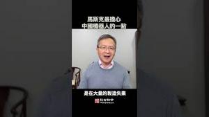 马斯克最担心中国机器人的一点