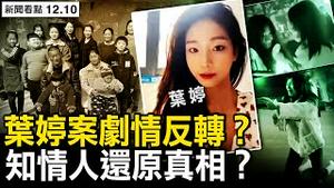 叶婷案剧情反转？「知情人」还原真相？打倒昨天的自己，中共专家为何转向？阳性爆炸式增长，医院人手严重不足；用药须镇静，切忌乱投医【新闻看点 李沐阳12.10】
