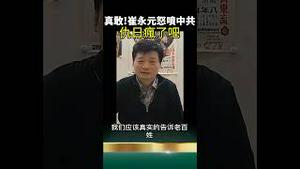 崔永元：中共反日像他妈精神病一样！