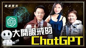 🔥完整节目看「干净世界」！用ChatGPT犯罪的第一批坏人已经上路！使用ChatGPT的亲身体验，告诉你它到底有多好用！使用ChatGPT的正确方式，米米曝商业机密！『雄雄微光』2023.0221