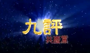 【九评共产党】之二：评中国共产党是怎样起家的