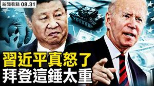 习近平恼怒变卦，美认定台有主权；广州业主无偿送房，山东房价跌78%；北京城区烧冥纸，第三波病毒更厉害！【新闻看点 李沐阳8.31】