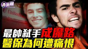 行刺联合健保CEO凶手或判极刑，超级明星律师轮番上阵辩护，法院出场画面堪比电影！细数利弊，美国医保既是天使也是魔鬼！『新闻最嘲点 姜光宇』2024.1221