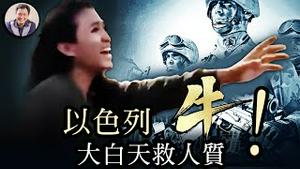 中国混血诺亚被掳做人质，以色列特种兵大营救，内幕首次透露，惊心动魄远超好莱坞大片【历史上的今天20240627】