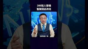 300犯人发烧  监狱因此改名