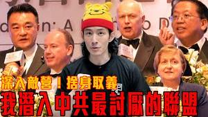 跳反！舍身取义！全台独家画面曝光！潜入中共痛恨的抗中联盟IPAC｜默默为台湾做了这些事？Hello Taiwan的无名英雄｜川普放话自己能摧毁中国｜粉红特报142期