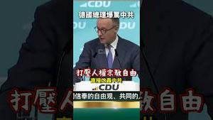 默茨怒喷习包子！全场千人鼓掌！