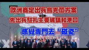 欧洲商定出兵乌克兰方案，先出兵驻扎主要城镇和港口。感觉专门去“碰瓷”。2025.03.28NO26426