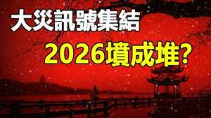 🔥🔥5大预言恐怖对齐，大灾讯号已现❗2026坟要成堆❓