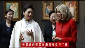 彭丽媛访欧着装是披麻戴孝还是跑错澡堂子的浴袍？《建民论推墙第2338》