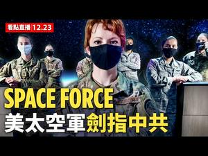 美太空军得名有深意，守护美国剑指中共 | 新闻看点 李沐阳 12.23