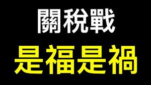 是福是祸？川普加关税揭开世界贸易最丑陋的一面……