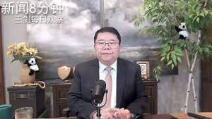 川普大而美法案内容详解/新闻8分钟/王剑每日观察