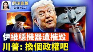 以军炸伊朗维稳机构，川普暗示伊朗变天；川普打击伊朗！欧日澳盟友表态支持，中俄焦虑；美国务院发全球安全警报，提醒海外公民；北约成员国同意 将军费提高到GDP的5%【环球直击】2025-06-23
