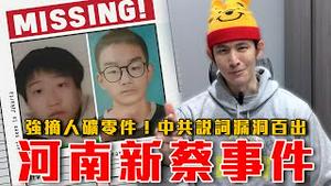 中国立法管理体重！禁止恶意肥胖！河南新蔡事件，强摘人矿零件！受害家属抗议全被消失！中共说词漏洞百出｜粉红特报161期