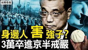 市民祭奠强子，党媒记者要真相；身边人被收买？反习派嫁祸？3万士卒进京，北京城半戒严【新闻看点 李沐阳10.30】