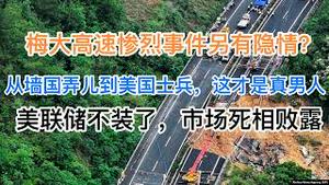 最新！梅大高速惨烈事件另有隐情？从墙国弄儿到美国士兵，这才是真男人！美联储不装了，市场死相败露！(20240501第1189期)