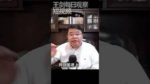 中国经济的关键症结/王剑每日观察/短视频 #shorts