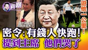 他们最想删的画面：人大代表热泪盈眶，坚决拥护总书记独裁，希望总书记永远做下去！欧洲顶级律师透露：中共富豪家族秘密指令「快跑」！村长一步登天，当上中央委员！2022.1026