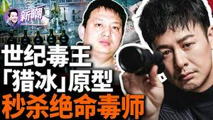 一个走火入魔的化学天才，制毒32吨纯度高达99%！他的嚣张，张颂文演不了！中国版「绝命毒师」，「猎冰」原型！『新闻最嘲点 姜光宇』2024.0323