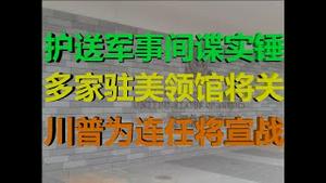 财经冷眼：深挖！烧假美元，护送军事间谍，多领馆将关，川普被迫宣战！（20200723第292期）