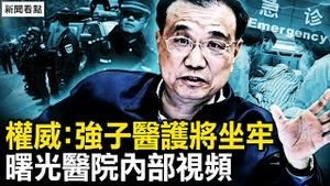 前总理走了，权威人士三大质疑【新闻看点 李沐阳10.28】