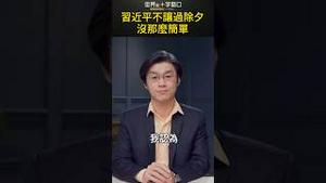 习近平不让过除夕 没那么简单｜世界的十字路口 唐浩