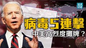 5连击！病毒溯源造就美欧抗共第二战线；武毒所重磅论文被挖出，石正丽如何自圆其说？胡锡进惊呼「高烈度摊牌」，小题大做还是末日恐慌？| 远见快评 唐靖远 | 2021.05.28