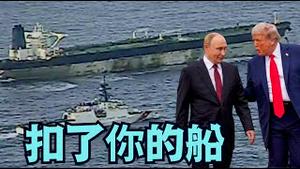 【被羞辱的普京 为何沈默不语？】美军方连续释放 拘押俄罗斯旗帜油轮的视频（01/07/26）#ice #川普 #trump #特朗普