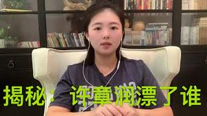 【震撼】许章润获释回家，这个喜欢漂昌的法学教授到底漂了谁？