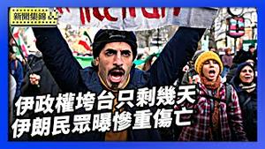 德国总理：伊朗政权垮台只剩最后几天或几周｜伊朗民众与海外亲友通话 描述惨重的伤亡和破坏【环球直击片段】2026-01-13