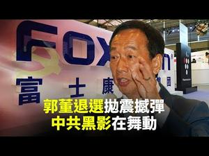 郭台铭为何退出台湾2020总统大选？韩星金义圣力撑香港；〈愿荣光归香港〉日语版亮相；中秋心语传香港｜世界的十字路口 唐浩