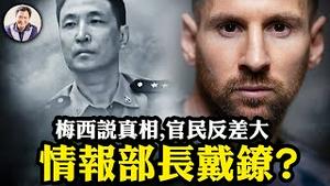 代表民意么？ 官媒称梅西视频越擦越黑；总参情报部长失踪六年，带镣结案；GitHub透中共骇客手段：入侵北约，推特水军；监管姓监，敢于亮剑，习近平开启金融业大清洗【江峰漫谈20240220第823期】