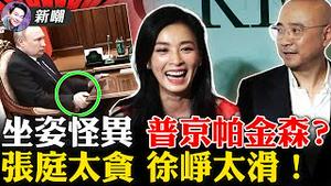 克格勃普京假装帕金森，外界上当？张庭靠传销敛财百亿，徐峥发财花样翻新！为打败普京做贡献，欧盟要求国民在家工作！知己知彼，辽宁反闢谣打脸上海，原来副省长是上海人！2022.0422