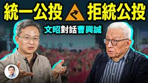 文昭对话台联电创办人曹兴诚：从推动「统一公投」到设计「拒统公投」，这个弯怎么转的？（文昭谈古论今20240121第1360期）@babujushi
