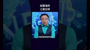 纪云浩的三家公司