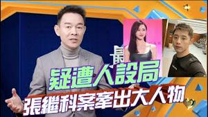 疑遭人设局，张继科被逼无奈拿景甜私密照抵债？张继科卖女星私照丑闻继续发酵，神秘人爆料牵出体育界重量级大人物！2023.0404