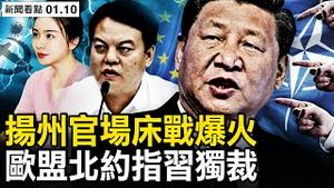 扬州官场床战爆火，中共故伎重施；欧盟北约剑指中俄，暗指习「独裁」？兵推台海战役，24情境结果一致；报复日韩暂停签证，因国人受到歧视？谁在歧视中国人？ 【新闻看点 李沐阳1.10】