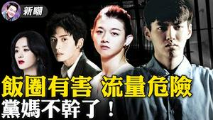 「饭圈文化」到底是什么逻辑？资本和流量创造了明星又毁灭了他们！中共整肃饭圈，流量泡沫破碎！左派的慈善正在毁灭世界，Airbnb安置两万阿富汗难民，全免费！2021.08.25