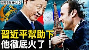 向中共投怀送抱，会给马克龙带来甚么？分裂美欧同盟，张伯伦第二？【新闻看点 李沐阳4.10】