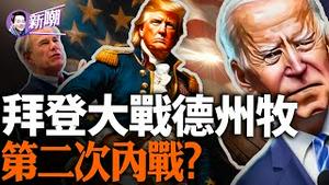 25州长联合对抗白宫，美国要打内战了？轮椅小强德州牧单挑白宫，总统选战火爆开局！『新闻最嘲点 姜光宇』2024.0130