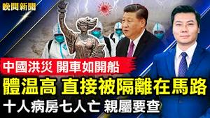 重大信号！人民日报重要文章绝口不提他；体温高，直接被隔离在马路；上海壮士怒掀核酸点；10人病房7人亡，亲属彻查；10天3次大会，中共图稳经济；中国洪灾，开车如开船【 #晚间新闻 】 | #新唐人电视台
