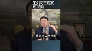 人民币贬值有关键节点吗？/王剑每日观察 #shortsviral #shortsfeed #shortsvideo