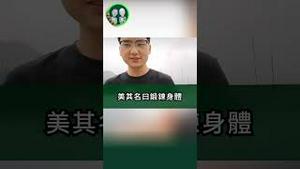 小哥骂美国，党急了！