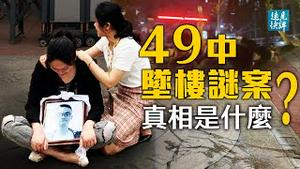 成都49中学生谜案，3大说法谁靠谱？中国版「弗洛伊德案」发酵，案情最关键是什么？隐瞒就是维稳，中共集体不认错？| 远见快评 唐靖远 | 2021.05.12