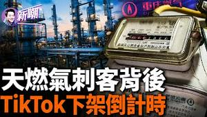 重庆当局强行换燃气表，暗偷变明抢，地方政府敛财新手段！TikTok剥离法案正式生效，TikTok下架进入倒计时，中共将如何应对？『新闻最嘲点 姜光宇』2024.0424
