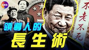 至少活到100岁？中共领导人「养生经」被披露！#真观点 #真飞