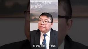 中日房地产泡沫性质完全不同/王剑每日观察/短视频 #shorts
