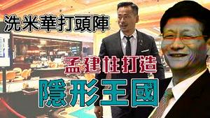 习爆怒！ 孟建柱黑钱挖不完  [中文字幕]｜KO3316