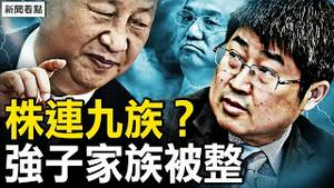 表弟罪名重，强子果被「赐」？红二代的两种人，习属哪一种？做完实验就头晕，4%人被影响【新闻看点 李沐阳11.10】